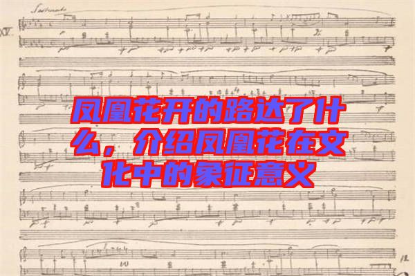 鳳凰花開(kāi)的路達(dá)了什么,介紹鳳凰花在文化中的象征意義