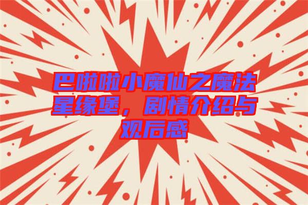 巴啦啦小魔仙之魔法星緣堡,劇情介紹與觀后感