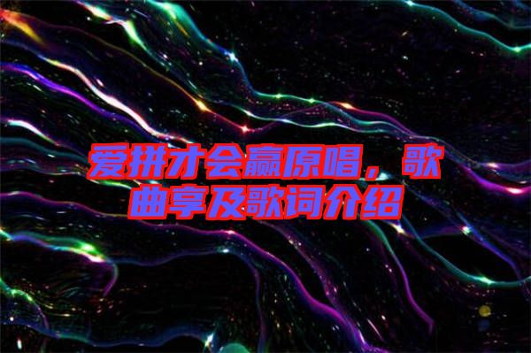 愛拼才會贏原唱，歌曲享及歌詞介紹