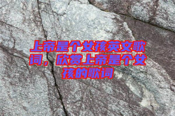 上帝是個女孩英文歌詞,欣賞上帝是個女孩的歌詞