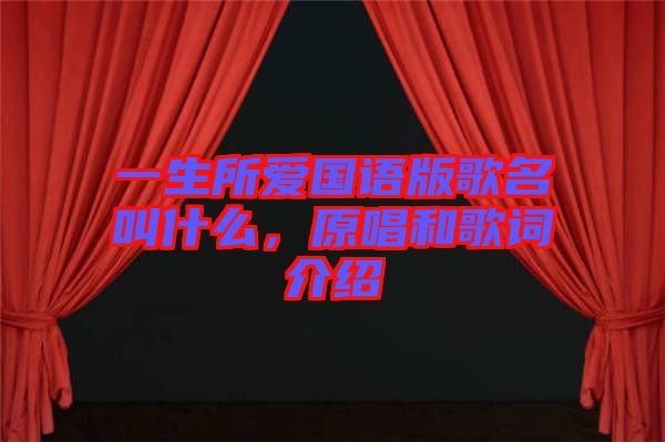 一生所愛國語版歌名叫什么，原唱和歌詞介紹