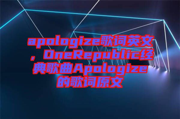 apologize歌詞英文,OneRepublic經(jīng)典歌曲Apologize的歌詞原文