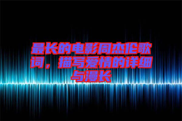 最長的電影周杰倫歌詞，描寫愛情的詳細與漫長