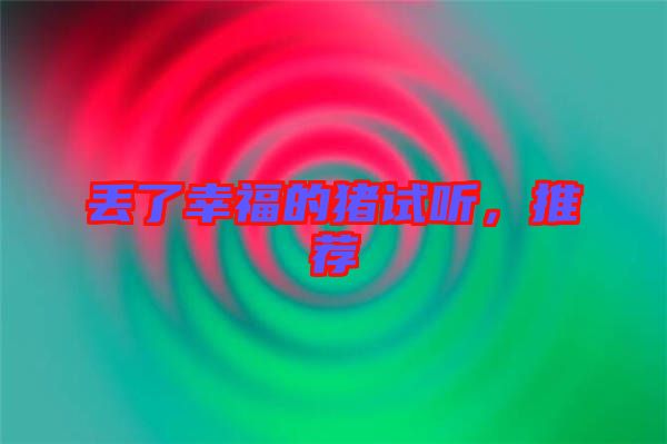 丟了幸福的豬試聽,推薦