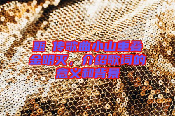 甄嬛傳歌曲小山重疊金明滅,介紹歌詞的意義和背景