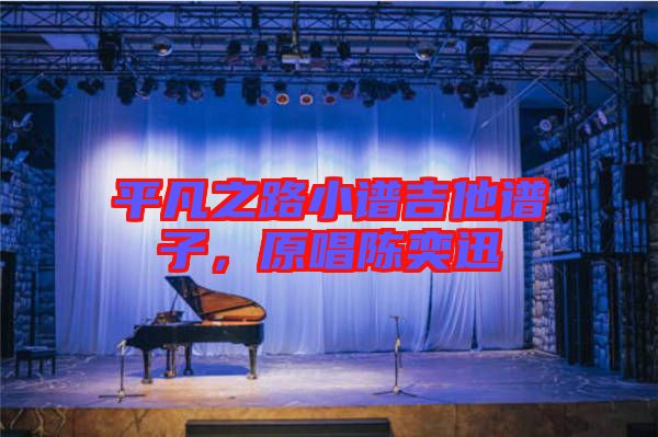 平凡之路小譜吉他譜子,原唱陳奕迅