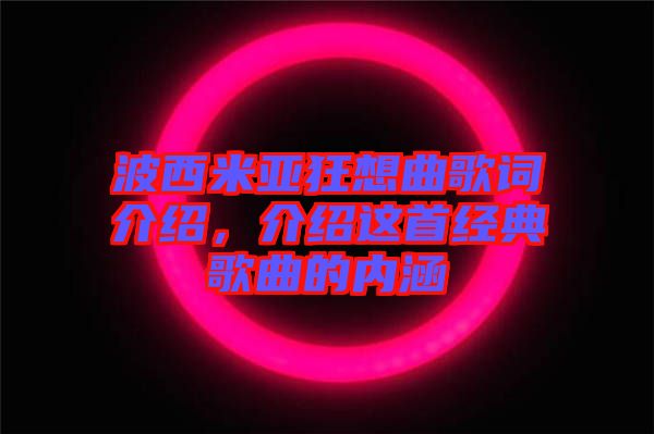 波西米亞狂想曲歌詞介紹,介紹這首經典歌曲的內涵