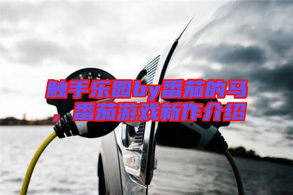 觸手樂園by番茄的馬，番茄游戲新作介紹