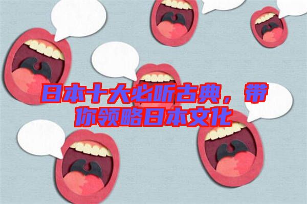 日本十大必聽古典,帶你領略日本文化