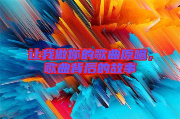 讓我做你的歌曲原唱，歌曲背后的故事