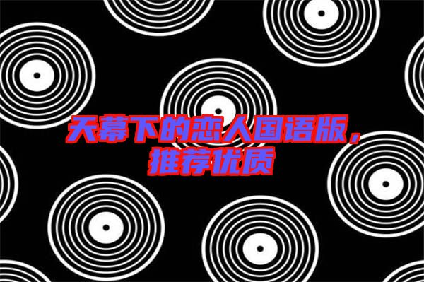 天幕下的戀人國語版，推薦優質