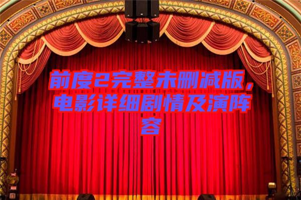 前度2完整未刪減版,電影詳細劇情及演陣容