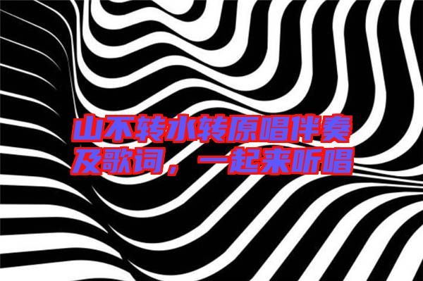 山不轉(zhuǎn)水轉(zhuǎn)原唱伴奏及歌詞,一起來聽唱