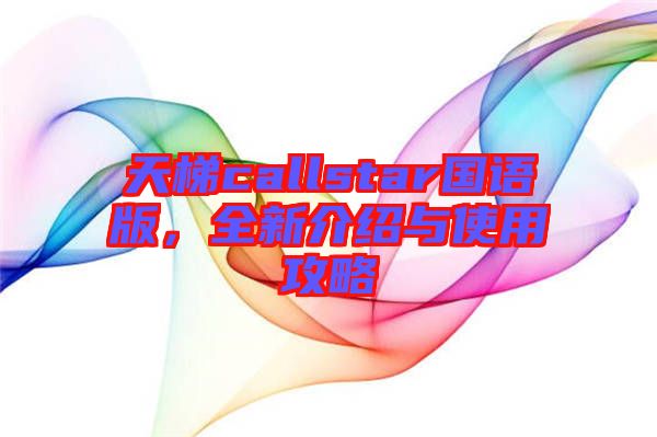 天梯callstar國語版,全新介紹與使用攻略