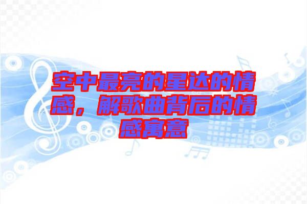空中最亮的星達的情感,解歌曲背后的情感寓意