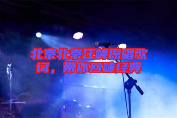 北京北京汪峰原唱歌詞,帶你回味經(jīng)典