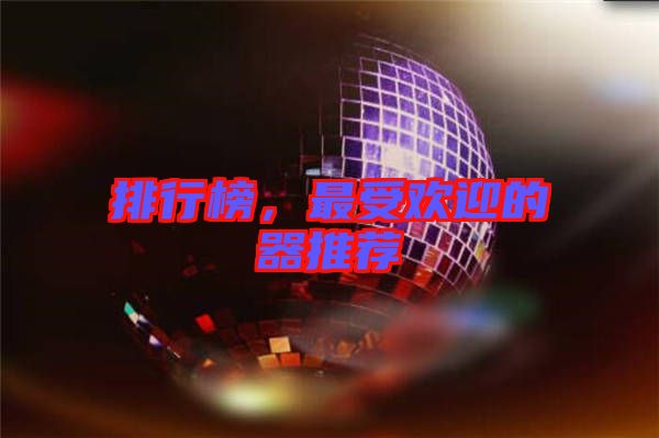 排行榜,最受歡迎的器推薦