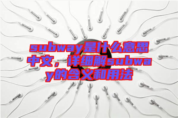 subway是什么意思中文,詳細解subway的含義和用法
