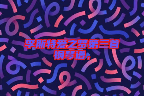 李斯特愛之夢第三首鋼琴譜,