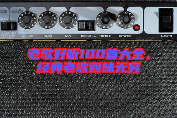 老歌好聽100首大全,經典老歌回味無窮