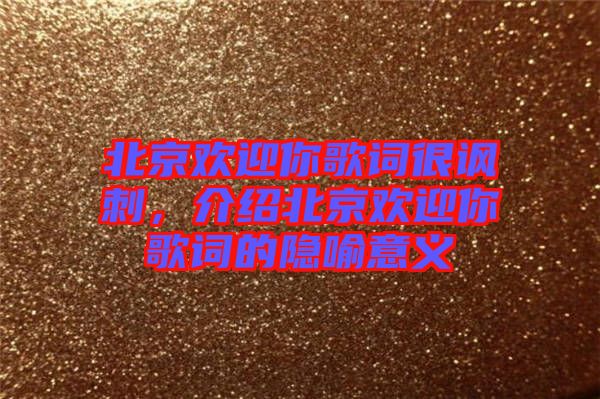 北京歡迎你歌詞很諷刺,介紹北京歡迎你歌詞的隱喻意義
