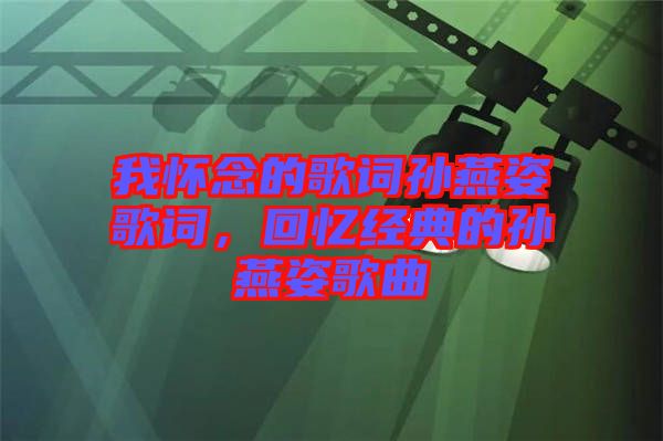 我懷念的歌詞孫燕姿歌詞,回憶經典的孫燕姿歌曲