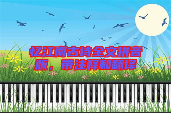 憶江南古詩全文拼音版,帶注釋和翻譯