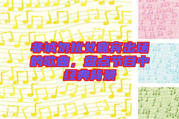 非誠(chéng)勿擾女嘉賓出場(chǎng)的歌曲,盤(pán)點(diǎn)節(jié)目中經(jīng)典背景