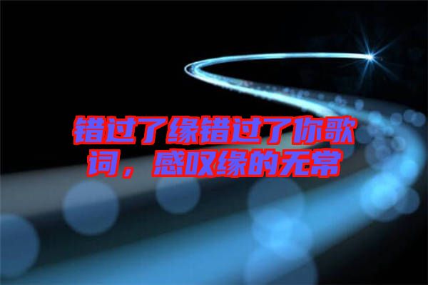 錯(cuò)過(guò)了緣錯(cuò)過(guò)了你歌詞,感嘆緣的無(wú)常