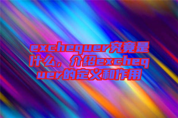 exchequer究竟是什么,介紹exchequer的定義和作用