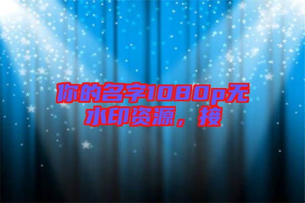 你的名字1080p無水印資源，接