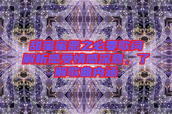 甜蜜蜜惡之必要歌詞解析感受情感深意,了解歌曲內涵