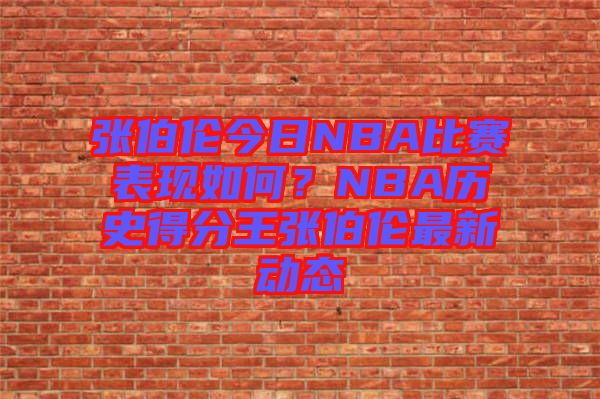 張伯倫今日NBA比賽表現(xiàn)如何?NBA歷史得分王張伯倫最新動態(tài)