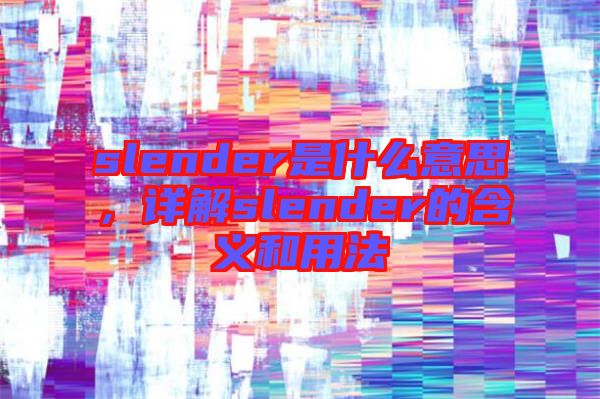 slender是什么意思,詳解slender的含義和用法
