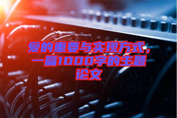 愛的重要與實現方式，一篇1000字的主題論文