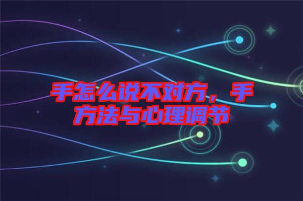 手怎么說不對方,手方法與心理調節