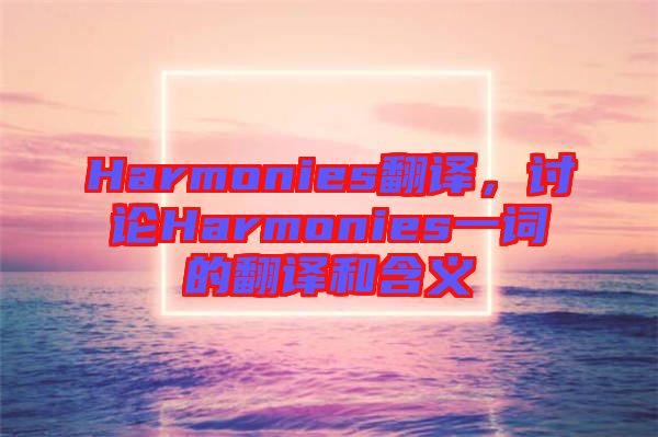 Harmonies翻譯,討論Harmonies一詞的翻譯和含義