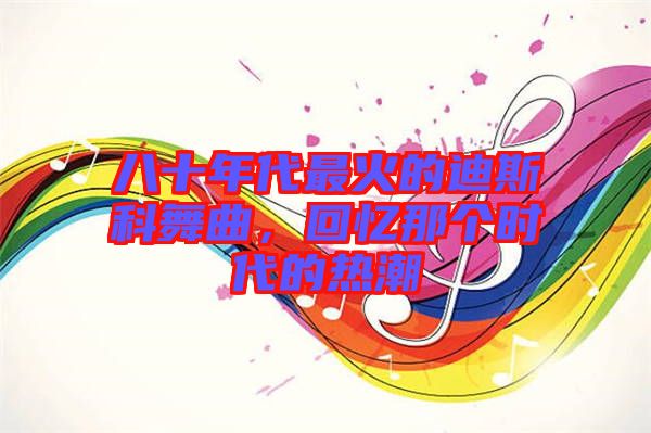 八十年代最火的迪斯科舞曲,回憶那個時代的熱潮