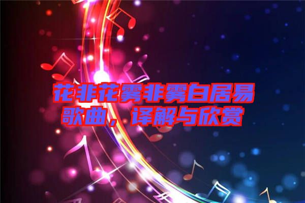 花非花霧非霧白居易歌曲，譯解與欣賞