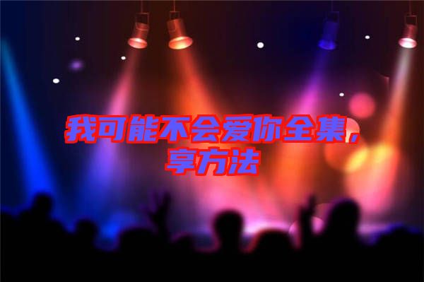我可能不會愛你全集,享方法