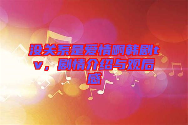 沒關(guān)系是愛情啊韓劇tv,劇情介紹與觀后感