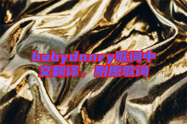 babydonry歌詞中文翻譯,附原歌詞