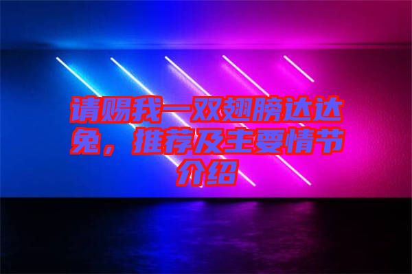 請賜我一雙翅膀達達兔,推薦及主要情節介紹