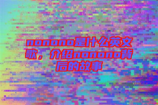 nonono是什么英文歌,介紹nonono背后的故事