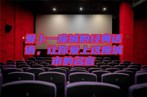 愛上一座城的經典話語,讓你愛上這座城市的名言