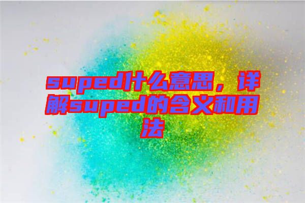 suped什么意思,詳解suped的含義和用法