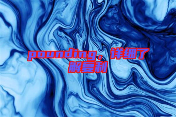 pounding,詳細了解復利