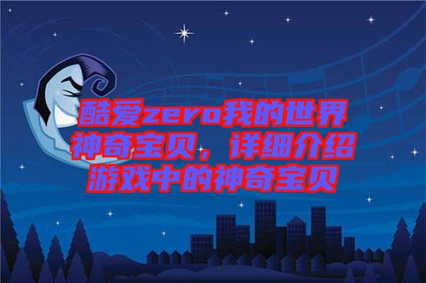 酷愛(ài)zero我的世界神奇寶貝,詳細(xì)介紹游戲中的神奇寶貝