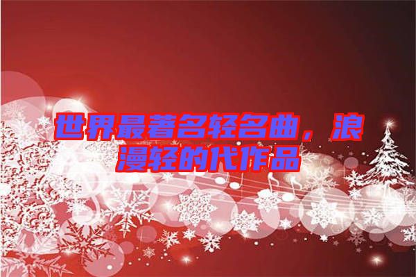 世界最著名輕名曲，浪漫輕的代作品