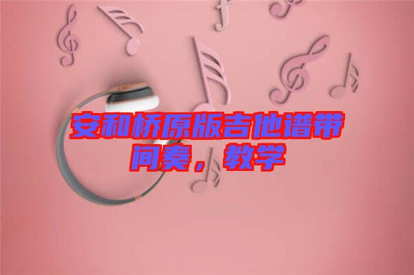 安和橋原版吉他譜帶間奏,教學